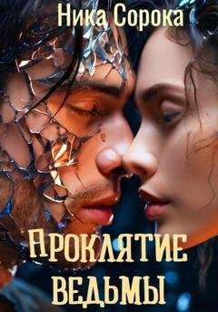 Обложка книги «Проклятие ведьмы, или Из красавца в чудовище» — Ника Сорока