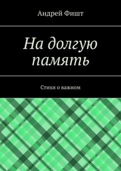 Обложка книги «На долгую память. Стихи о важном» — Андрей Фишт