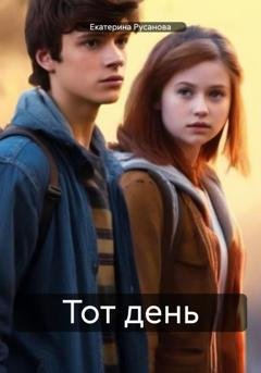 Обложка книги «Тот день» — Екатерина Кирилловна Русанова