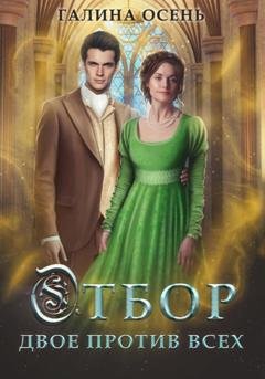Обложка книги «Отбор. Двое против всех» — Галина Осень