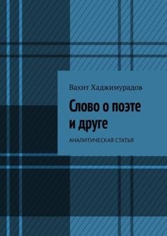 Обложка книги «Слово о поэте и друге. Аналитическая статья» — Вахит Хаджимурадов