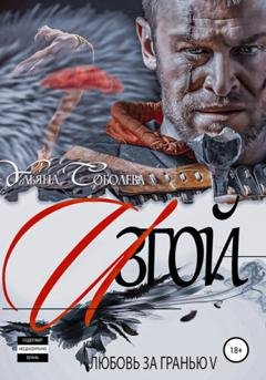 Обложка книги «Любовь за гранью 5. Изгой» — Ульяна Соболева