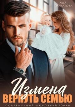 Обложка книги «Измена. Вернуть семью» — Ада Гранатова