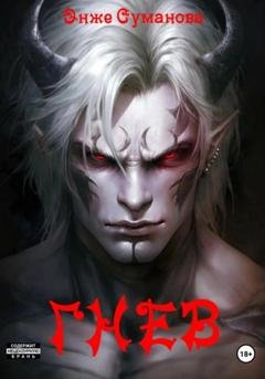 Обложка книги «Гнев» — Энже Суманова