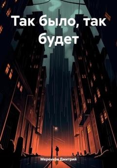 Обложка книги «Так было, так будет» — Дмитрий Николаевич Меренков