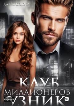 Обложка книги «Клуб миллионеров. Узник» — Дарья Белова