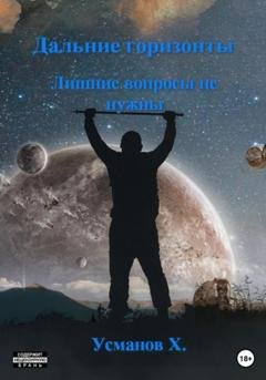 Обложка книги «Дальние горизонты. Лишние вопросы не нужны» — Хайдарали Усманов