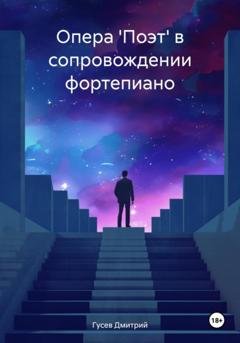 Обложка книги «Опера 'Поэт' в сопровождении фортепиано» — Дмитрий Гусев