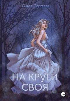 Обложка книги «На круги своя» — Ольга Сергеева