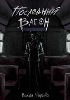 Обложка книги «Последний вагон» — Валеса Фирсова