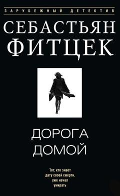 Обложка книги «Дорога домой» — Себастьян Фитцек