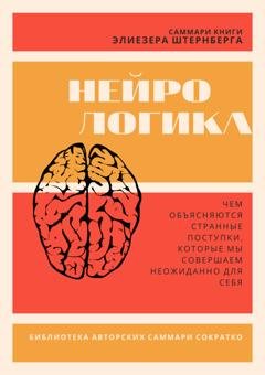 Обложка книги «Саммари книги Элиезера Штернберга «Нейрологика. Чем объясняются странные поступки, которые мы совершаем неожиданно для себя»» — Злата Коркина