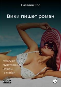 Обложка книги «Вики пишет роман» — Наталия Эос