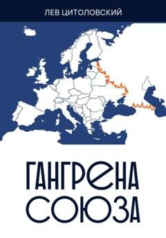 Обложка книги «Гангрена Союза» — Лев Цитоловский