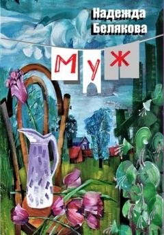 Обложка книги «Муж» — Надежда Александровна Белякова