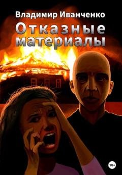 Обложка книги «Отказные материалы» — Владимир Леонидович Иванченко