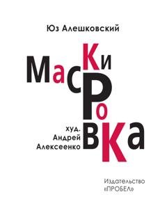 Обложка книги «Маскировка. История одной болезни» — Юз Алешковский