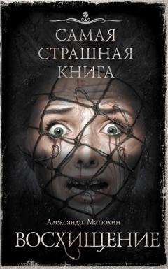 Обложка книги «Восхищение» — Александр Матюхин