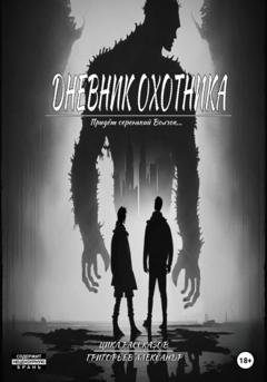 Обложка книги «Дневник охотника» — Григорьев Александр