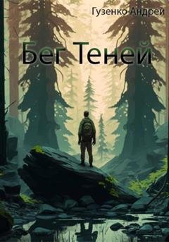 Обложка книги «Бег теней» — Андрей Юрьевич Гузенко
