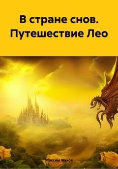 Обложка книги «В стране снов. Путешествие Лео» — Максим Жуков