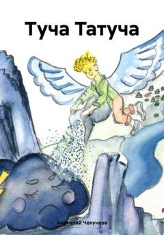 Обложка книги «Туча Татуча» — Анатолий Чекунков