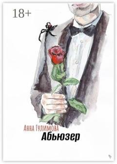 Обложка книги «Абьюзер» — Анна Гулимова