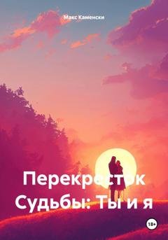 Обложка книги «Перекресток судьбы: ты и я» — Макс Каменски