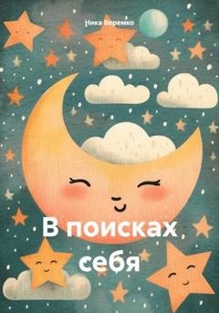 Обложка книги «В поисках себя» — Ника Константиновна Веремко