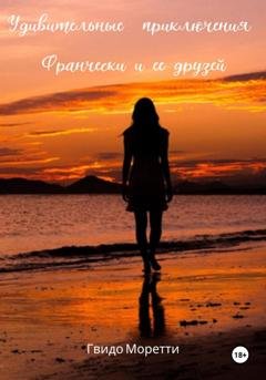 Обложка книги «Удивительные приключения Франчески и ее друзей» — Гвидо Моретти