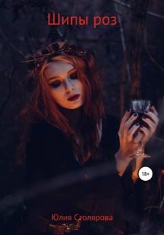 Обложка книги «Шипы роз» — Юлия Александровна Столярова
