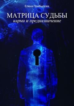 Обложка книги «Матрица Судьбы. Карма и предназначение» — Елена Прибылова