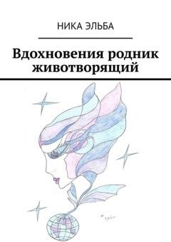 Обложка книги «Вдохновения родник животворящий» — Ника Эльба
