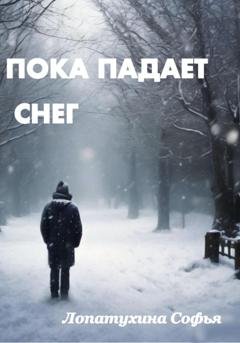 Обложка книги «Пока падает снег» — Софья Алексеевна Лопатухина