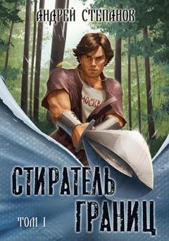 Обложка книги «Стиратель границ. Том 1» — Андрей Валерьевич Степанов