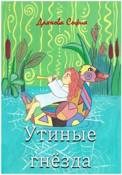 Обложка книги «Утиные гнёзда» — София Даянова