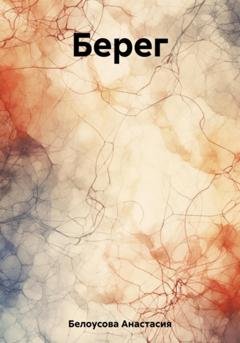 Обложка книги «Берег» — Анастасия Белоусова