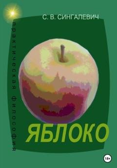 Обложка книги «Яблоко. Практическая философия» — Сергей Васильевич Сингалевич