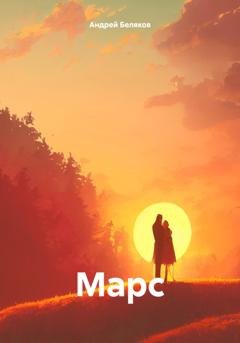 Обложка книги «Марс» — Андрей Беляков