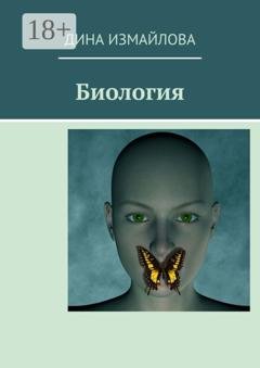 Обложка книги «Биология» — Дина Измайлова