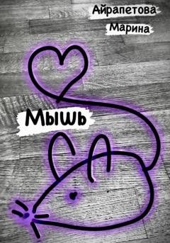 Обложка книги «Мышь» — Марина Сергеевна Айрапетова