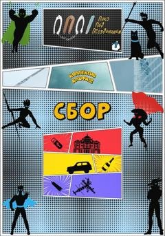 Обложка книги «Коллектив Альфа: Сбор» — ППП