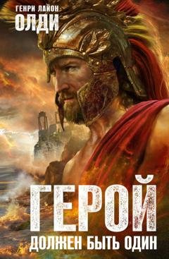 Обложка книги «Герой должен быть один» — Генри Лайон Олди