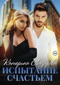 Обложка книги «Испытание счастьем» — Катерина Лазарева
