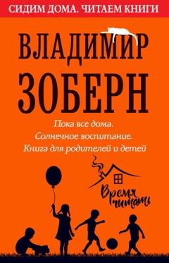 Обложка книги «Пока все дома. Солнечное воспитание» — Владимир Зоберн