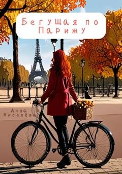Обложка книги «Бегущая по Парижу» — Анна Киселёва