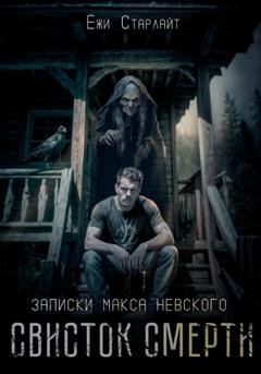 Обложка книги «Записки Макса Невского. Свисток смерти» — Ёжи Старлайт