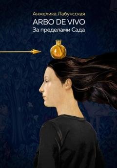 Обложка книги «Arbo de vivo. За пределами Сада» — Анжелика Лабунсская