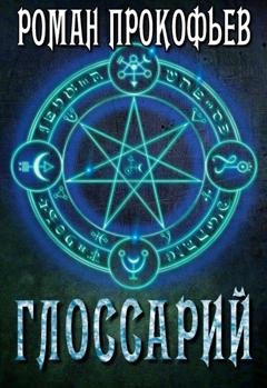 Обложка книги «Глоссарий Сферы Миров» — Роман Прокофьев