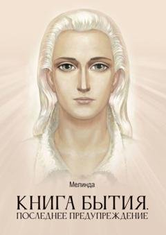 Обложка книги «Книга бытия. Последнее предупреждение» — Мелинда